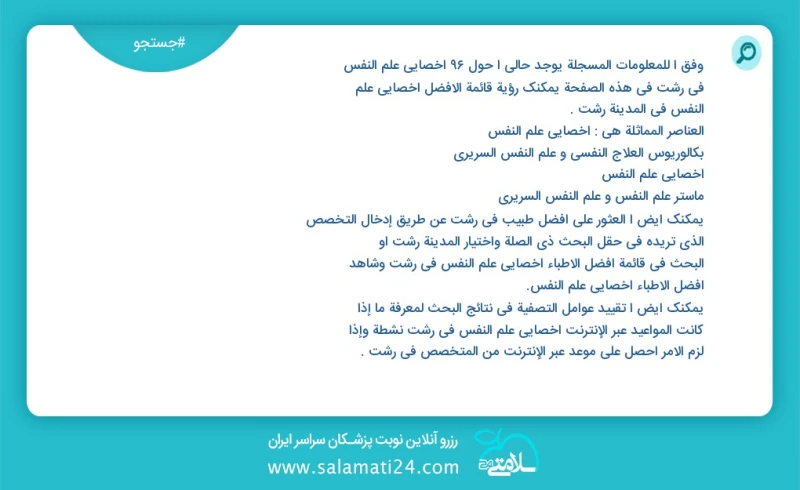 وفق ا للمعلومات المسجلة يوجد حالي ا حول199 اخصائي علم النفس في رشت في هذه الصفحة يمكنك رؤية قائمة الأفضل اخصائي علم النفس في المدينة رشت الع...